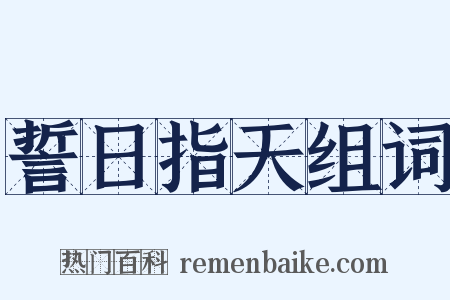 誓日指天组词是什么意思的图片
